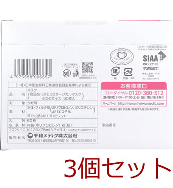 ライフ 3Dサージカルマスク 小さめサイズ 60枚入 3セット 送料無料-2