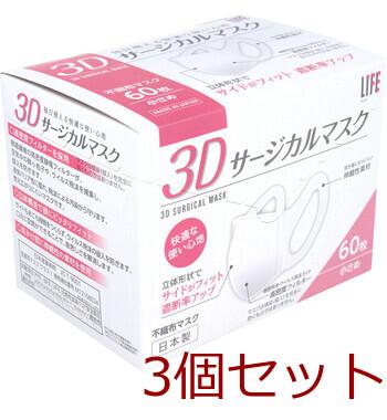 ライフ 3Dサージカルマスク 小さめサイズ 60枚入 3セット 送料無料-4