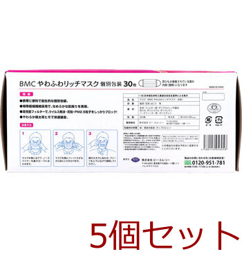 マスク BMC やわふわリッチマスク 小さめサイズ 30枚入 5セット 送料無料-1