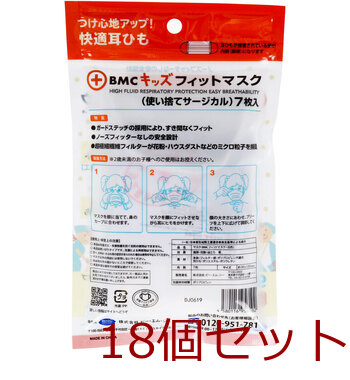 マスク BMC キッズフィットマスク 使い捨てサージカルマスク 幼児 小学校低学年向け 7枚入 18セット 送料無料-1