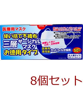 マスク 不織布 使い捨て不織布 三層サージカルマスク お徳用タイプ 大人用 50枚入 8セット 送料無料-1