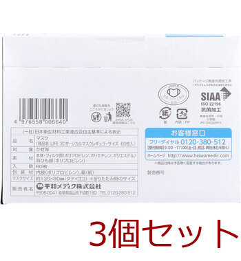 ライフ 3Dサージカルマスク レギュラーサイズ 60枚入 3セット 送料無料-2