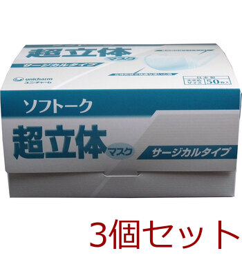 ソフトーク 超立体マスク サージカルタイプ 大きめ ５０枚入 3セット 送料無料-1