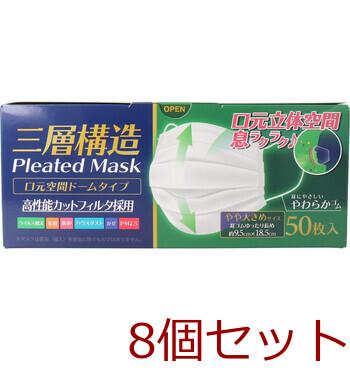 マスク 三層構造 口元空間ドーム型マスク やや大きめサイズ 50枚入 8セット 送料無料-1