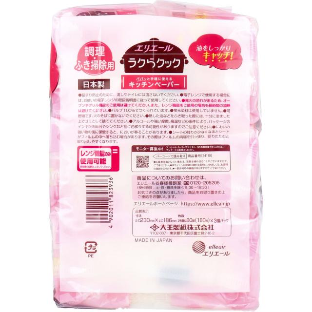 エリエール ラクらクック パパっと手軽に使える キッチンペーパー 80組×3個パック 8セット 送料無料-2