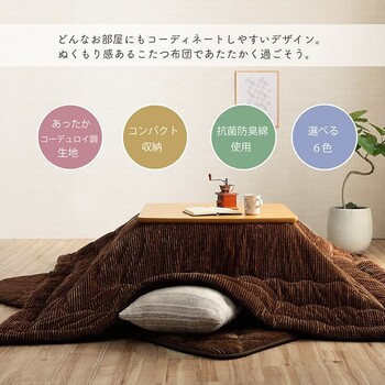 こたつ布団 約205×245cm 無地 コーデュロイ調 抗菌防臭 グランド 送料無料-1