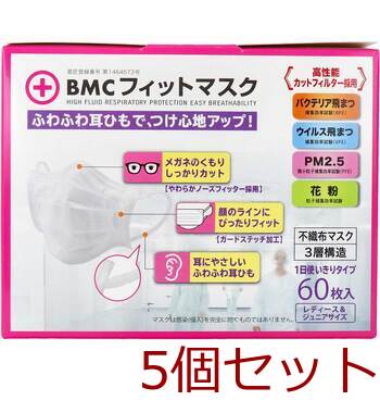マスク BMC フィットマスク 1日使い切りタイプ レディース＆ジュニアサイズ 60枚入 5セット 送料無料-1