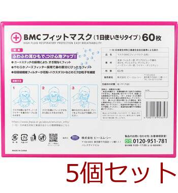 マスク BMC フィットマスク 1日使い切りタイプ レディース＆ジュニアサイズ 60枚入 5セット 送料無料-3