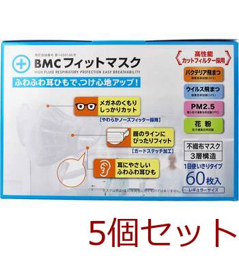 マスク BMC フィットマスク 1日使い切りタイプ レギュラーサイズ 60枚入 5セット 送料無料-1
