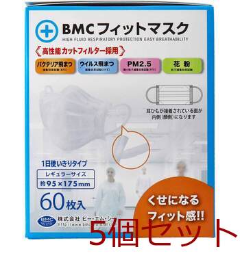 マスク BMC フィットマスク 1日使い切りタイプ レギュラーサイズ 60枚入 5セット 送料無料-2