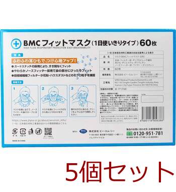 マスク BMC フィットマスク 1日使い切りタイプ レギュラーサイズ 60枚入 5セット 送料無料-3