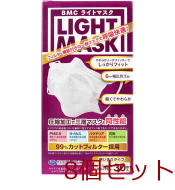 マスク BMC ライトマスク 1層マスク 3層構造圧縮加工 ミディアムサイズ 使い切りタイプ 30枚入 8セット 送料無料-1