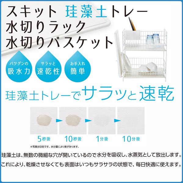 スキット珪藻土トレー水切りラック２段ホワイト 送料無料 即日発送-3