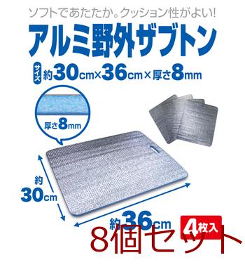 アルミ野外ザブトン4枚入 8セット 送料無料 即日発送-2