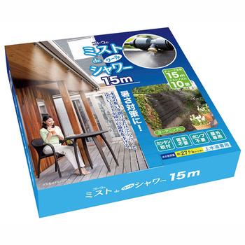 ミストdeクールシャワー１５m 送料無料 即日発送-1