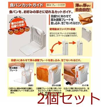 食パンカットガイド厚み調節プレート付き 2個セット 送料無料 即日発送-1