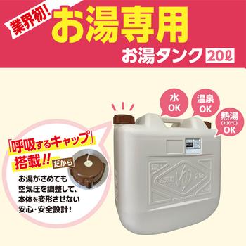 お湯タンク２０Ｌベージュお湯専用容器 送料無料 即日発送-2