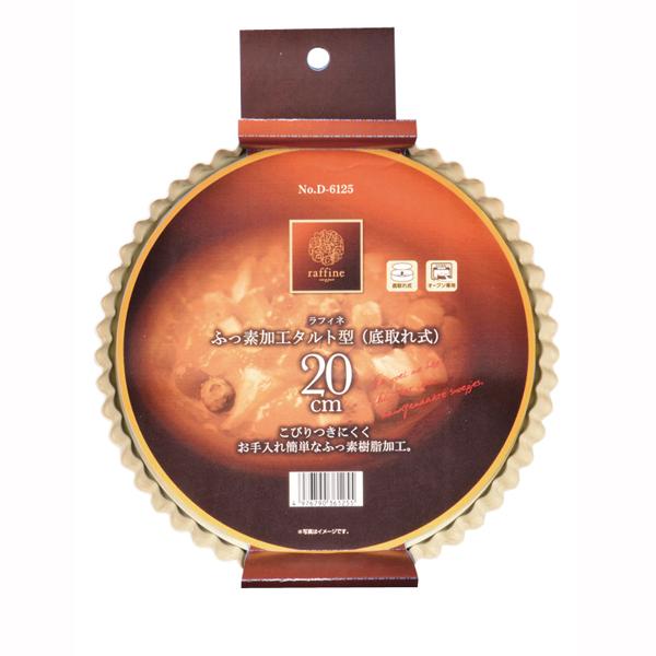 ラフィネふっ素加工タルト型２０cm底取れ式 2個セット 送料無料 即日発送-1