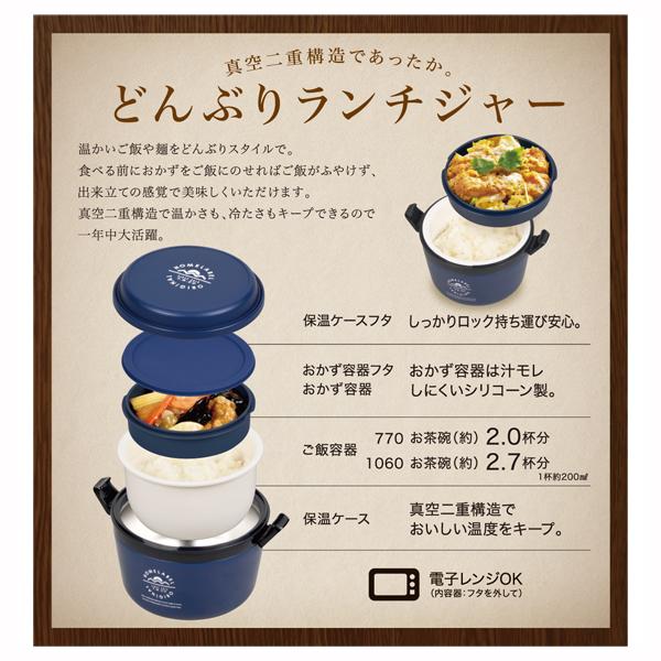 ホームレーベルどんぶりランチジャー１０６０ネイビー 送料無料 即日発送-2