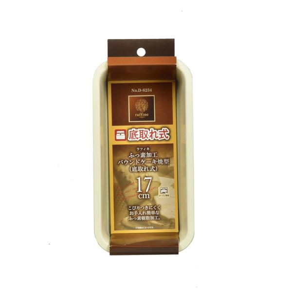ラフィネふっ素加工パウンドケーキ焼型１７cm底取れ式 2個セット 送料無料 即日発送-2