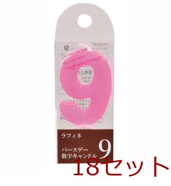 ラフィネバースデー数字キャンドル9 ×18個セット 送料無料 即日発送-1