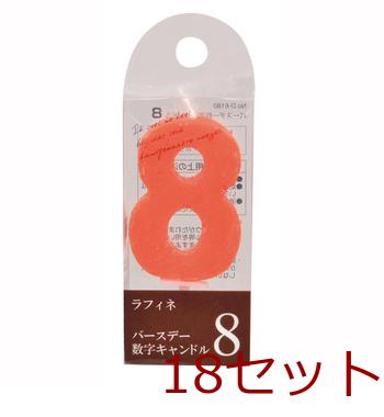 ラフィネバースデー数字キャンドル８ ×18個セット 送料無料 即日発送-1