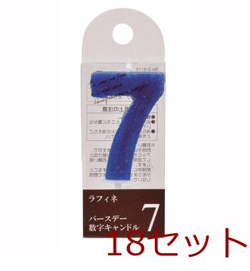 ラフィネバースデー数字キャンドル７ ×18個セット 送料無料 即日発送-1