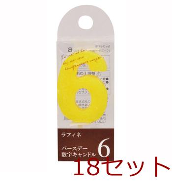 ラフィネバースデー数字キャンドル６ ×18個セット 送料無料 即日発送-1