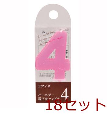 ラフィネバースデー数字キャンドル４ ×18個セット 送料無料 即日発送-1