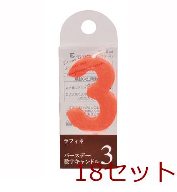 ラフィネバースデー数字キャンドル３ ×18個セット 送料無料 即日発送-1