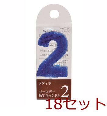 ラフィネバースデー数字キャンドル２ ×18個セット 送料無料 即日発送-1