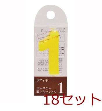 ラフィネバースデー数字キャンドル１- 18個セット 送料無料 即日発送-1