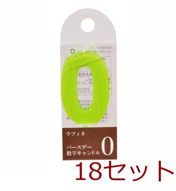 ラフィネバースデー数字キャンドル０ ×18個セット 送料無料 即日発送-1