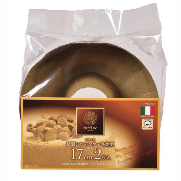 ラフィネ紙製シフォンケーキ焼型１７cm２枚入 5セット 送料無料 即日発送-1