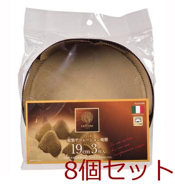 ラフィネ紙製デコレーション焼型１９cm３枚入1- 8セット 送料無料 即日発送-1