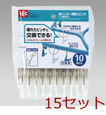 角ハンガー用替えピンチ１０個付き 15セット 送料無料 即日発送-0