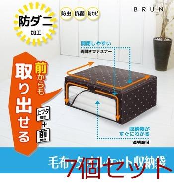 ブラン毛布タオルケット収納袋 MM015338-C8447 ×7個セット 送料無料 即日発送-0