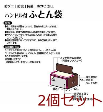ブランハンドル付ふとん袋 2個セット 送料無料 即日発送-1