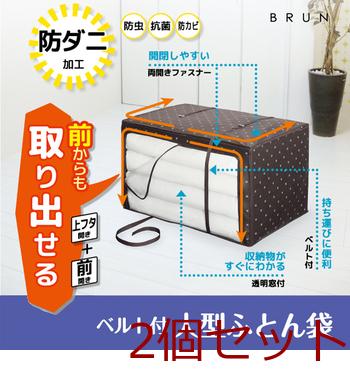 ブランベルト付大型ふとん袋 2個セット 送料無料 即日発送-1