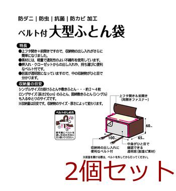 ブランベルト付大型ふとん袋 2個セット 送料無料 即日発送-2