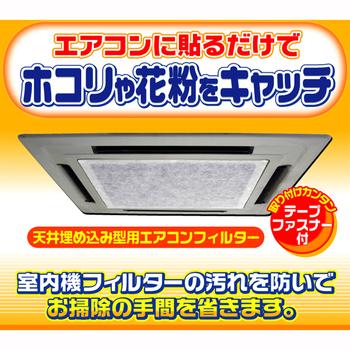 天井埋込型エアコンフィルター5枚入 2セット 送料無料 即日発送-1