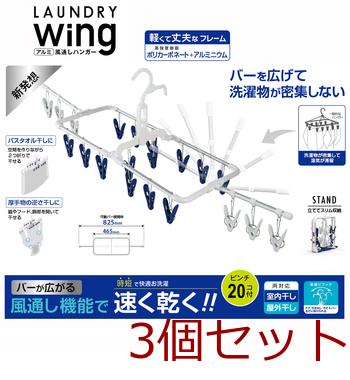 ウィングアルミ風通しハンガー２０Ｐ 3個セット 送料無料 即日発送-0