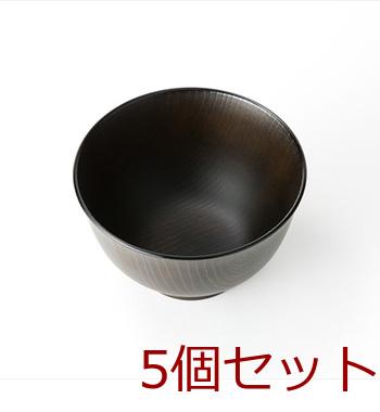 洗浄椀羽反全木目こげ茶 5個セット 送料無料 即日発送-1