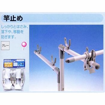 竿止め竿受け式２個組 3セット 送料無料 即日発送-1