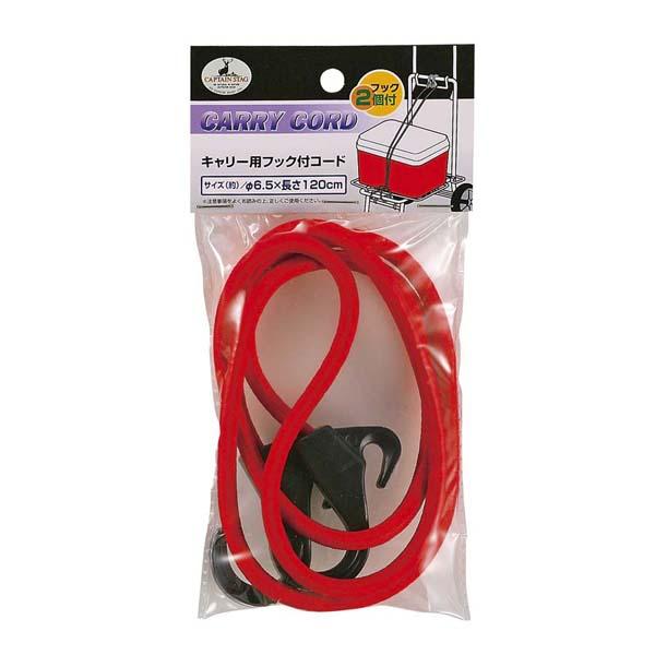 キャリー用フック付コードレッド 8個セット 送料無料 即日発送-1