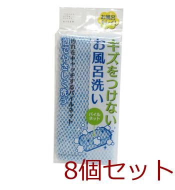 パイルネットバスクリーナー 8個セット 送料無料 即日発送-0