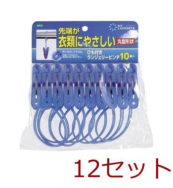 ＭＬ２ひも付ランジェリーピンチ１０個入 12セット 送料無料 即日発送-0