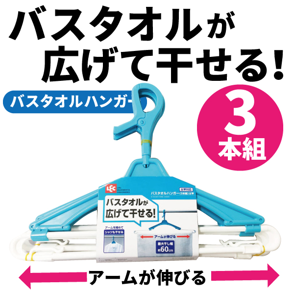 バスタオルハンガー3本組太竿 5個セット 送料無料 即日発送-1