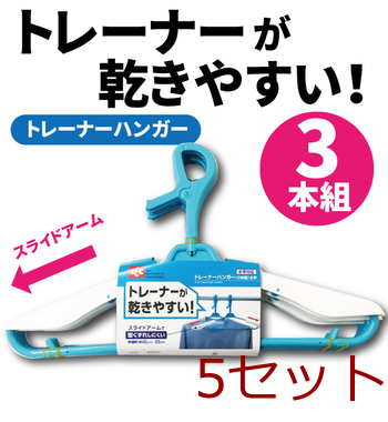 トレーナーハンガー３本組太竿 5個セット 送料無料 即日発送-0