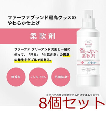 ファーファ フリー&フリーアンド 香りのない柔軟剤 柔軟剤 無香料 本体 500mL 8個セット 送料無料-4